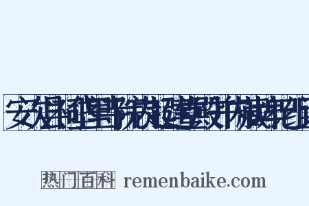 安次县祠垡里寺院内起建堂殿并内藏埤记组词是什么意思的图片